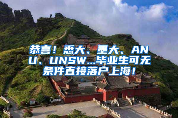 恭喜！悉大、墨大、ANU、UNSW...毕业生可无条件直接落户上海！