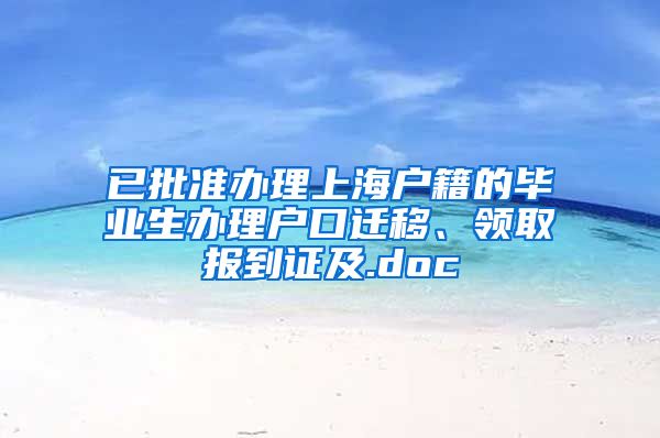 已批准办理上海户籍的毕业生办理户口迁移、领取报到证及.doc