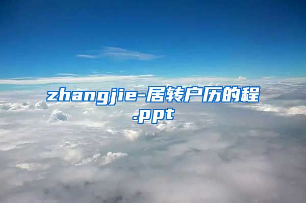 zhangjie-居转户历的程.ppt