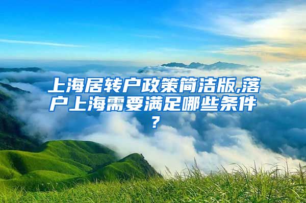 上海居转户政策简洁版,落户上海需要满足哪些条件？