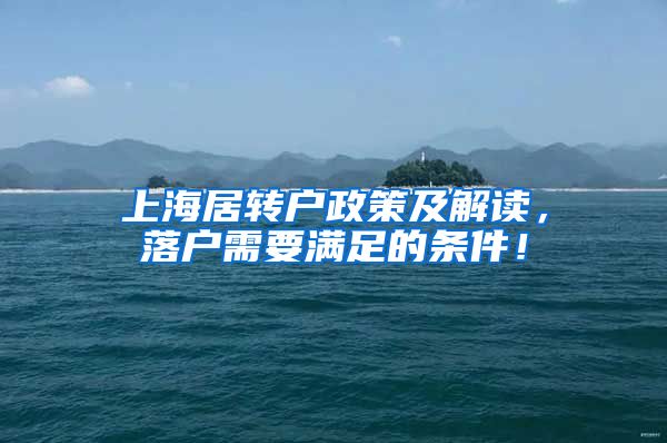 上海居转户政策及解读，落户需要满足的条件！