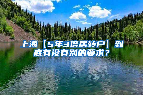 上海【5年3倍居转户】到底有没有别的要求？