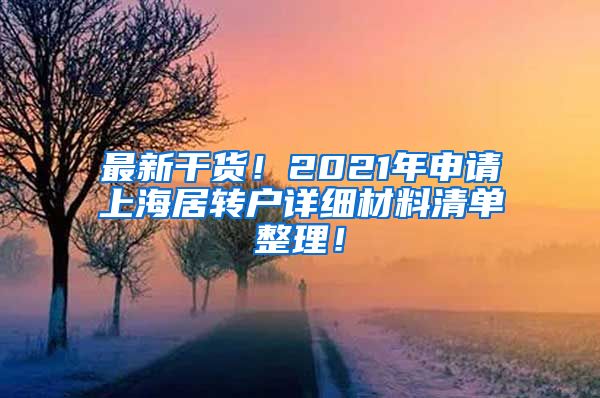 最新干货！2021年申请上海居转户详细材料清单整理！