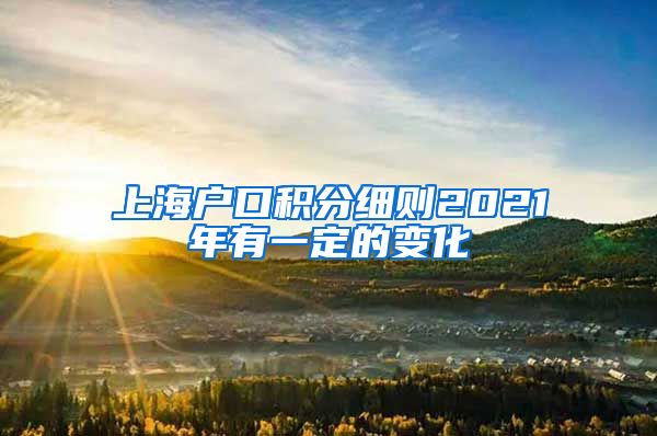 上海户口积分细则2021年有一定的变化