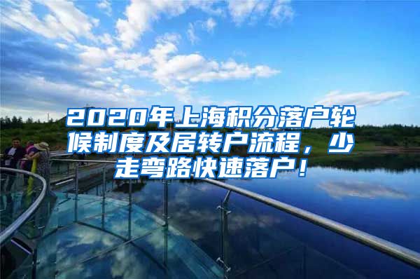 2020年上海积分落户轮候制度及居转户流程，少走弯路快速落户！