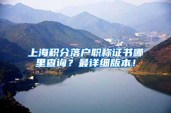 上海积分落户职称证书哪里查询？最详细版本！