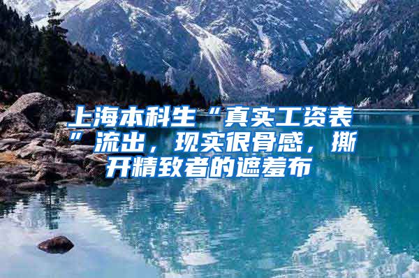 上海本科生“真实工资表”流出，现实很骨感，撕开精致者的遮羞布