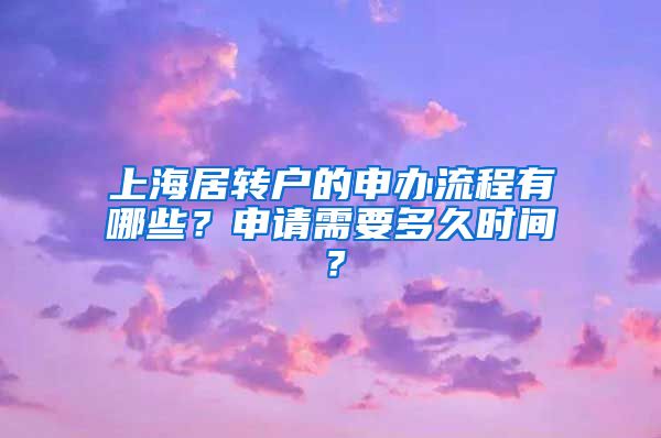 上海居转户的申办流程有哪些？申请需要多久时间？