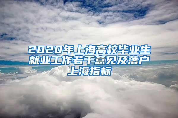2020年上海高校毕业生就业工作若干意见及落户上海指标
