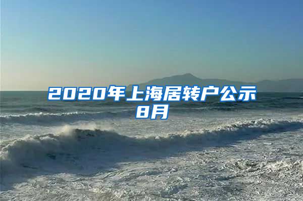 2020年上海居转户公示8月