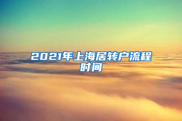 2021年上海居转户流程时间