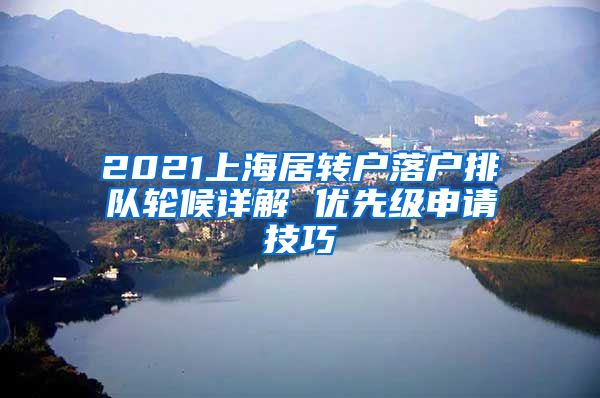 2021上海居转户落户排队轮候详解 优先级申请技巧