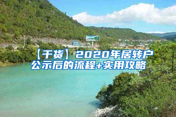 【干货】2020年居转户公示后的流程+实用攻略