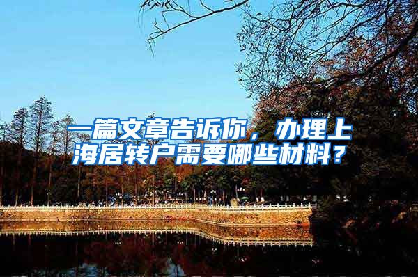 一篇文章告诉你，办理上海居转户需要哪些材料？