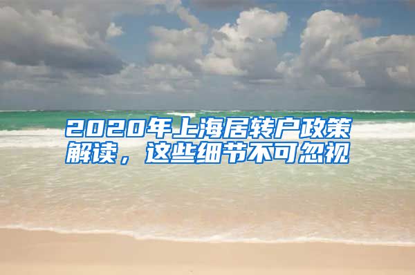 2020年上海居转户政策解读，这些细节不可忽视