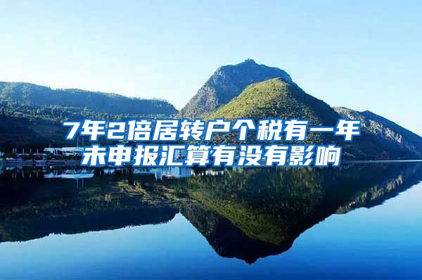 7年2倍居转户个税有一年未申报汇算有没有影响