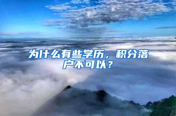 为什么有些学历，积分落户不可以？