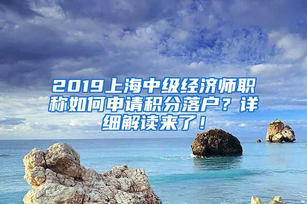 2019上海中级经济师职称如何申请积分落户？详细解读来了！