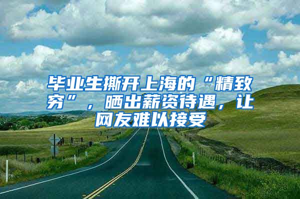 毕业生撕开上海的“精致穷”，晒出薪资待遇，让网友难以接受