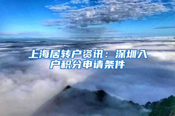 上海居转户资讯：深圳入户积分申请条件
