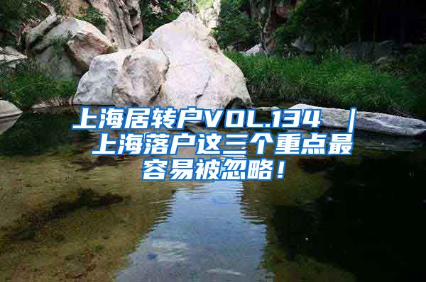 上海居转户VOL.134 ｜ 上海落户这三个重点最容易被忽略！