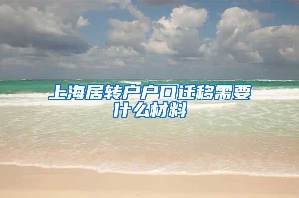 上海居转户户口迁移需要什么材料