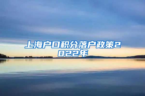 上海户口积分落户政策2022年