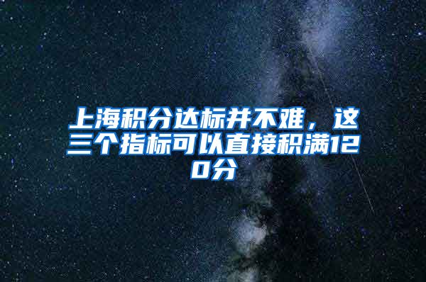 上海积分达标并不难，这三个指标可以直接积满120分