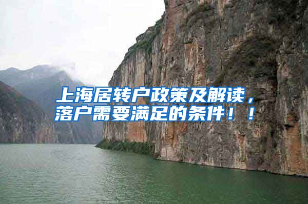 上海居转户政策及解读，落户需要满足的条件！！