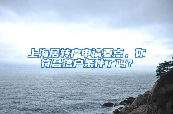 上海居转户申请要点，你符合落户条件了吗？