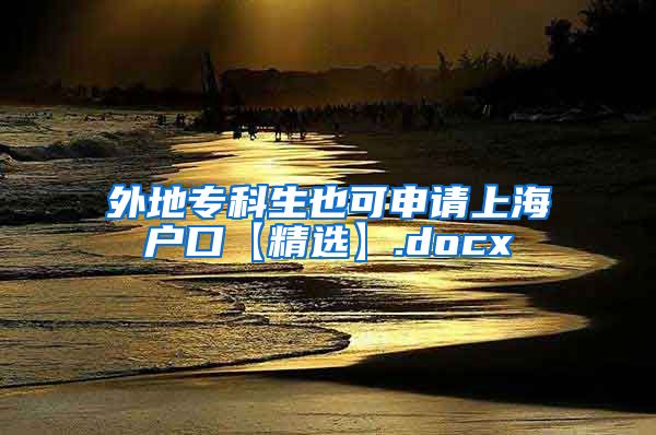 外地专科生也可申请上海户口【精选】.docx