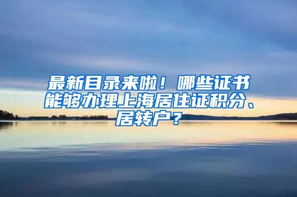 最新目录来啦！哪些证书能够办理上海居住证积分、居转户？