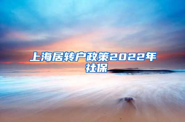 上海居转户政策2022年 社保