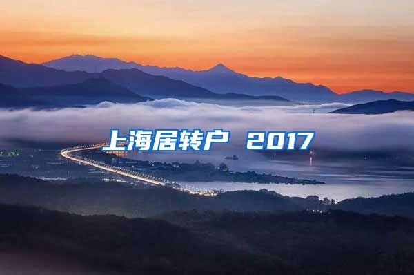 上海居转户 2017