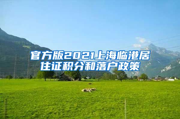 官方版2021上海临港居住证积分和落户政策