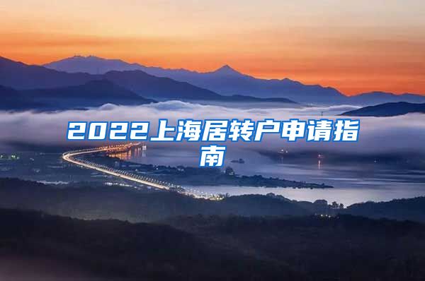 2022上海居转户申请指南