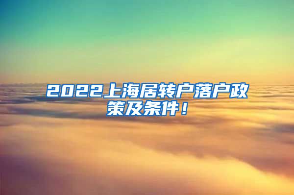 2022上海居转户落户政策及条件！