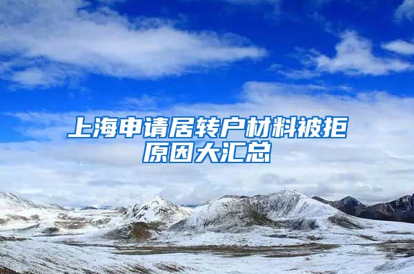 上海申请居转户材料被拒原因大汇总