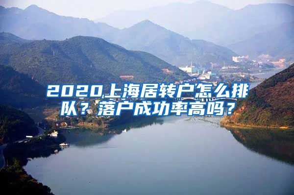 2020上海居转户怎么排队？落户成功率高吗？