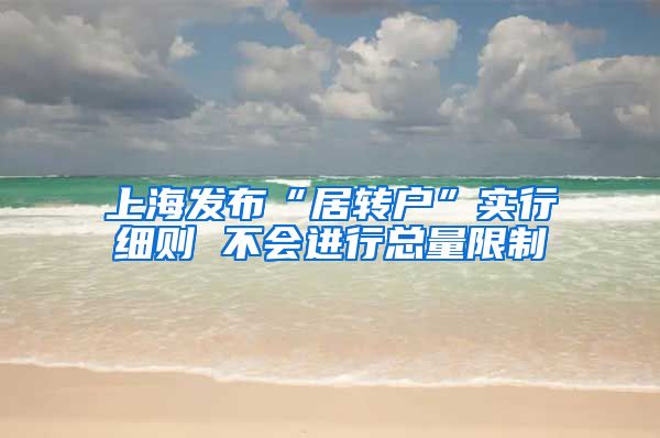 上海发布“居转户”实行细则 不会进行总量限制