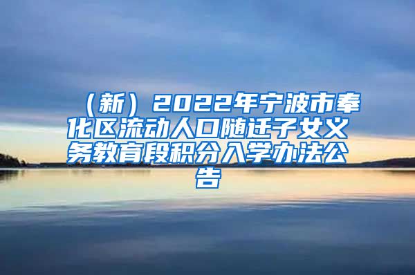 （新）2022年宁波市奉化区流动人口随迁子女义务教育段积分入学办法公告