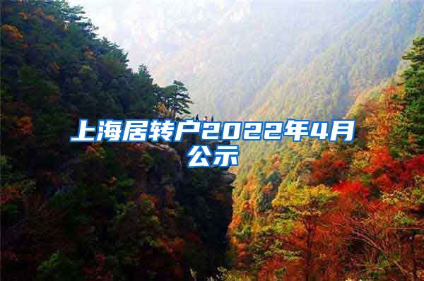 上海居转户2022年4月公示