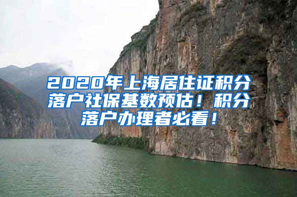 2020年上海居住证积分落户社保基数预估！积分落户办理者必看！