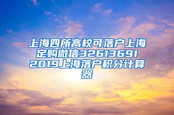 上海四所高校可落户上海 定购微信32613691 2019上海落户积分计算器