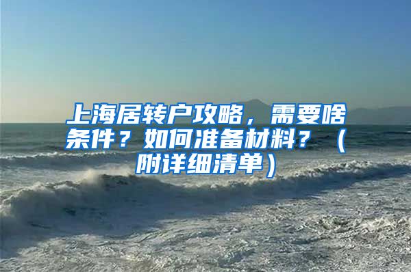 上海居转户攻略，需要啥条件？如何准备材料？（附详细清单）