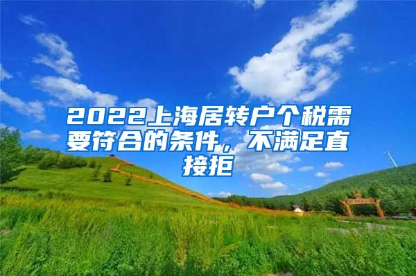 2022上海居转户个税需要符合的条件，不满足直接拒
