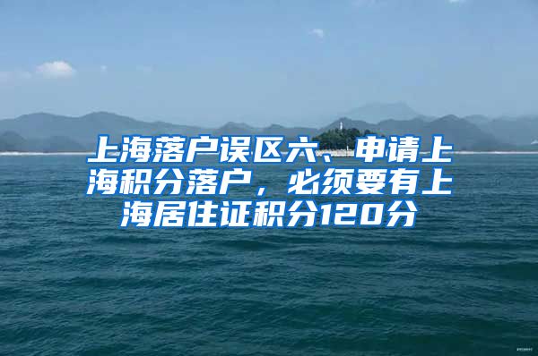 上海落户误区六、申请上海积分落户，必须要有上海居住证积分120分
