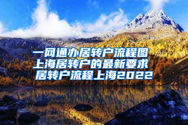一网通办居转户流程图 上海居转户的最新要求 居转户流程上海2022
