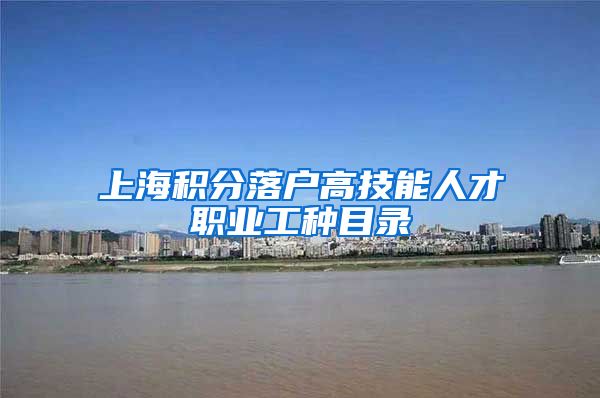上海积分落户高技能人才职业工种目录