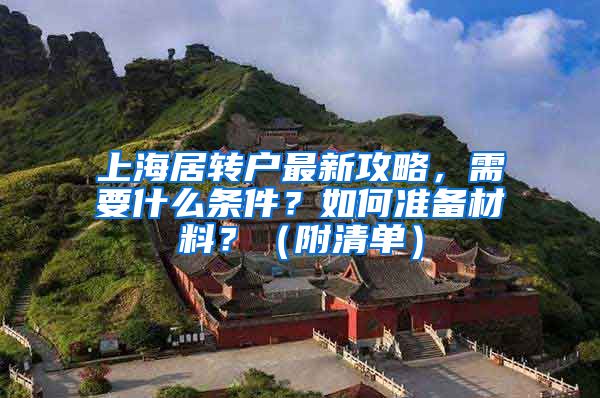 上海居转户最新攻略，需要什么条件？如何准备材料？（附清单）